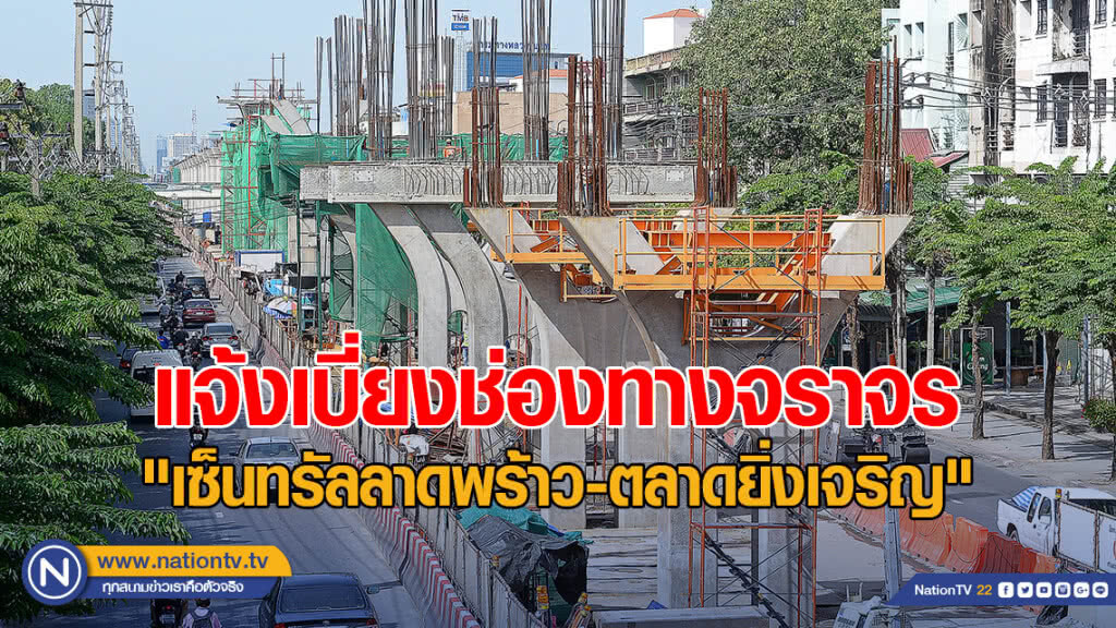 รฟม.แจ้งเบี่ยงช่องทางจราจร "เซ็นทรัลลาดพร้าว-ตลาดยิ่งเจริญ"
