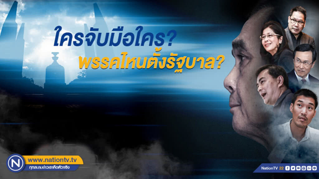 3 บก.ใหญ่ เครือเนชั่น ทุบโต๊ะ! พรรคไหนจะจับมือกันตั้งรัฐบาล