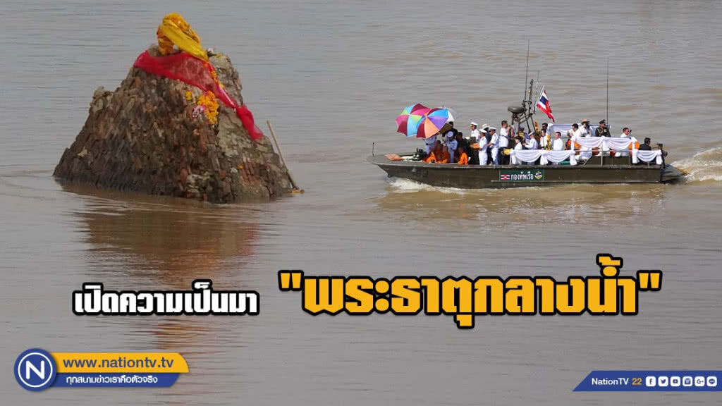 เปิดความเป็นมา "พระธาตุกลางน้ำ" สถานที่ประกอบพิธีลอยอังคาร "เถ้าอัฐิหลวงพ่อคูณ"