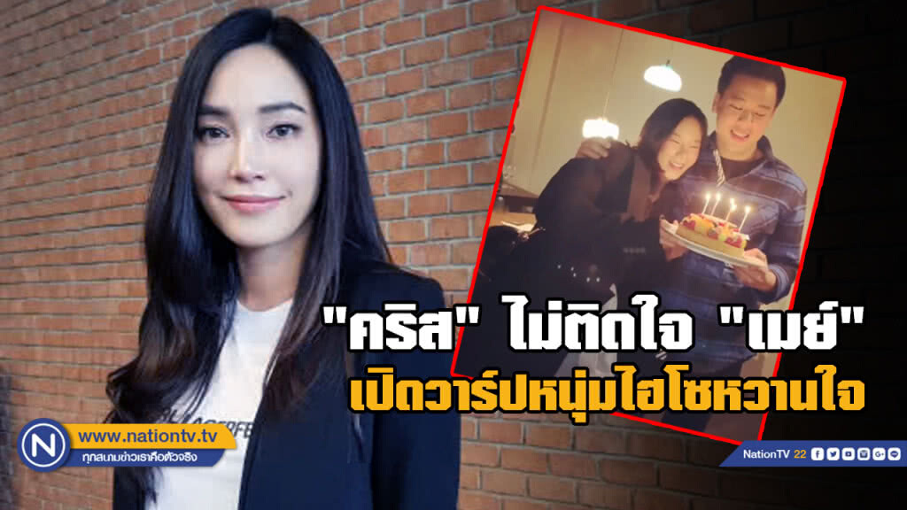 "เมย์ พิชญ์" เเจงไม่ได้ตั้งใจเปิดวาร์ปหวานใจ "คริส หอวัง" "เมย์ พิชญ์" เเจงไม่ได้ตั้งใจเปิดวาร์ปหวานใจ "คริส หอวัง"