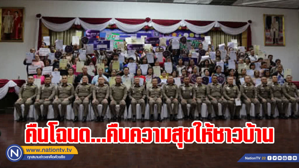 ตร.ภาค 1 คืนที่ดินให้ชาวบ้านหลังถูกนายทุนเงินกู้ยึด ตร.ภาค 1 คืนที่ดินให้ชาวบ้านหลังถูกนายทุนเงินกู้ยึด
