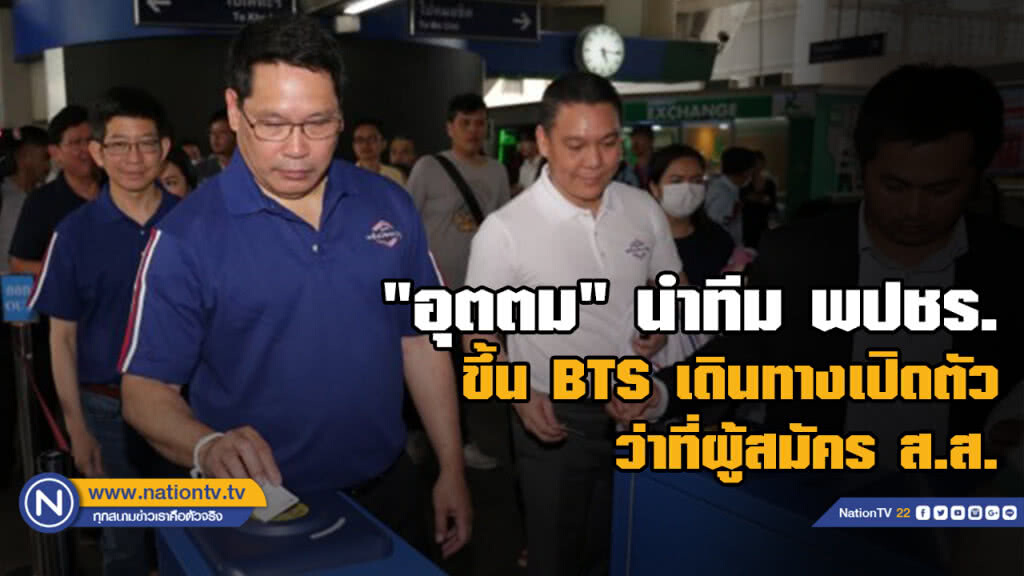 "อุตตม" ทีม "พปชร."ขึ้น BTS ร่วมงานเปิดว่าที่ผู้สมัคร ส.ส.กทม "อุตตม" ทีม "พปชร."ขึ้น BTS ร่วมงานเปิดว่าที่ผู้สมัคร ส.ส.กทม