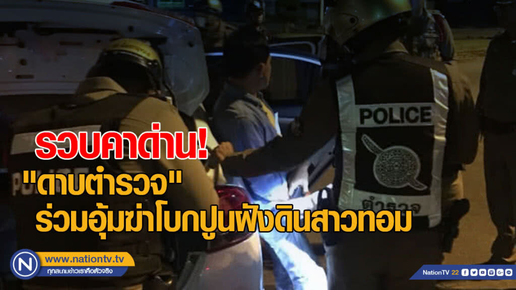 รวบคาด่าน "ดาบตำรวจ" ร่วมอุ้มฆ่าโบกปูนฝังดินสาวทอม