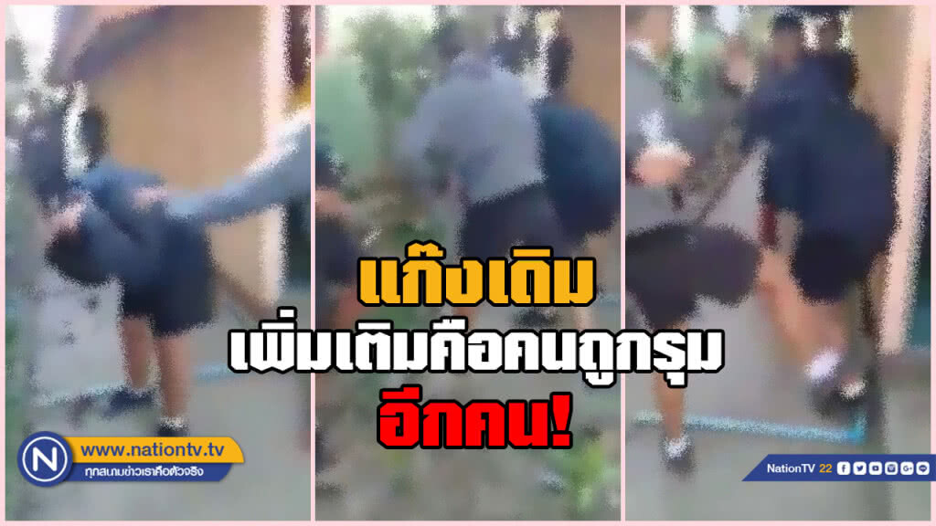 โผล่อีกคลิป! กลุ่มเด็กม.3 โรงเรียนดังจ.ลำปาง "แก็งเดิม" รุมทำร้ายรุ่นน้อง โผล่อีกคลิป! กลุ่มเด็กม.3 โรงเรียนดังจ.ลำปาง "แก็งเดิม" รุมทำร้ายรุ่นน้อง