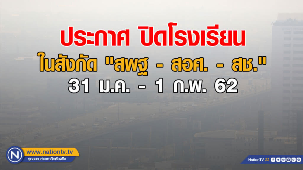 กระทรวงศึกษาธิการ ประกาศปิดโรงเรียนในสังกัด "สพฐ - สอศ. - สช." 2 วัน