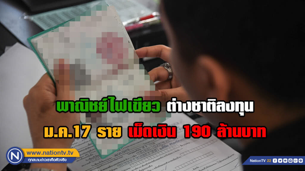 พาณิชย์ไฟเขียวต่างชาติลงทุน ม.ค.17 ราย เม็ดเงิน 190 ล้านบาท