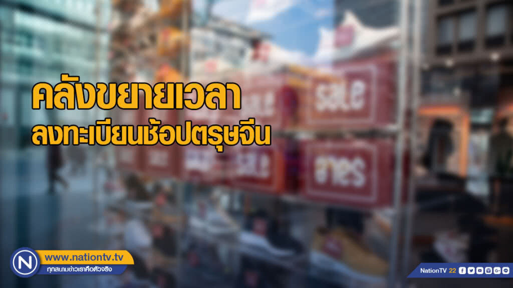 คลังขยายเวลาลงทะเบียนช้อปตรุษจีน ถึง 15 ก.พ.นี้