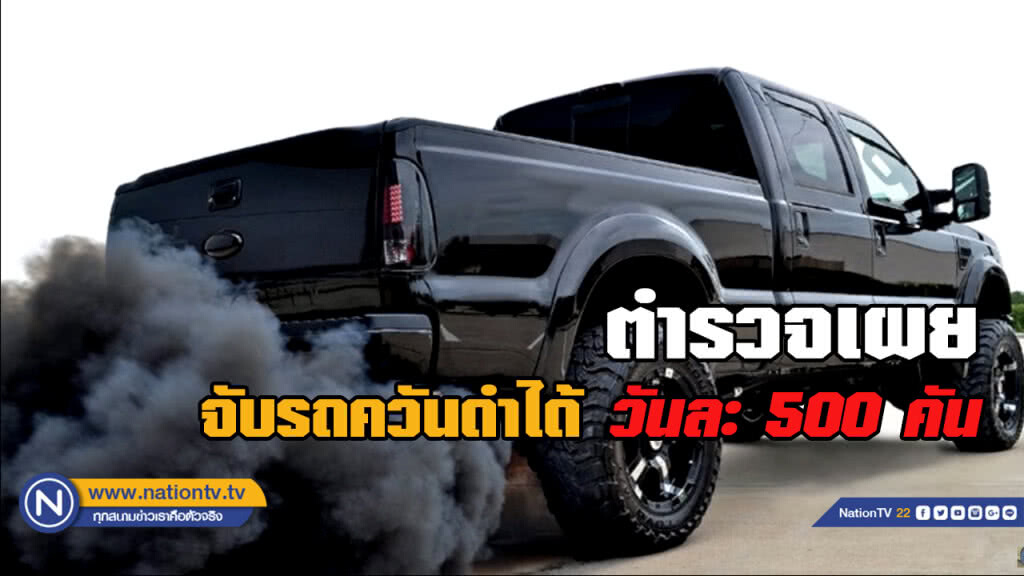 ตร.เผยจับรถควันดำ 500 คัน ต่อวัน ตร.เผยจับรถควันดำ 500 คัน ต่อวัน