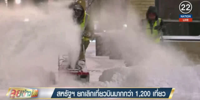 พายุหิมะถล่มสหรัฐ กว่า 1200 เที่ยวบินทั่วประเทศถูกยกเลิก