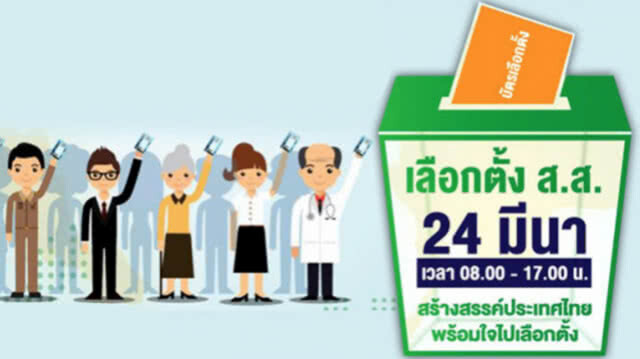 ไม่ว่างไปเลือกตั้ง??? ลงทะเบียนใช้สิทธิล่วงหน้าได้แล้ววันนี้ -19 ก.พ. 62
