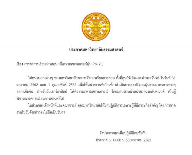 มธ. ประกาศงดการเรียนการสอน 31 ม.ค.-1 ก.พ.62