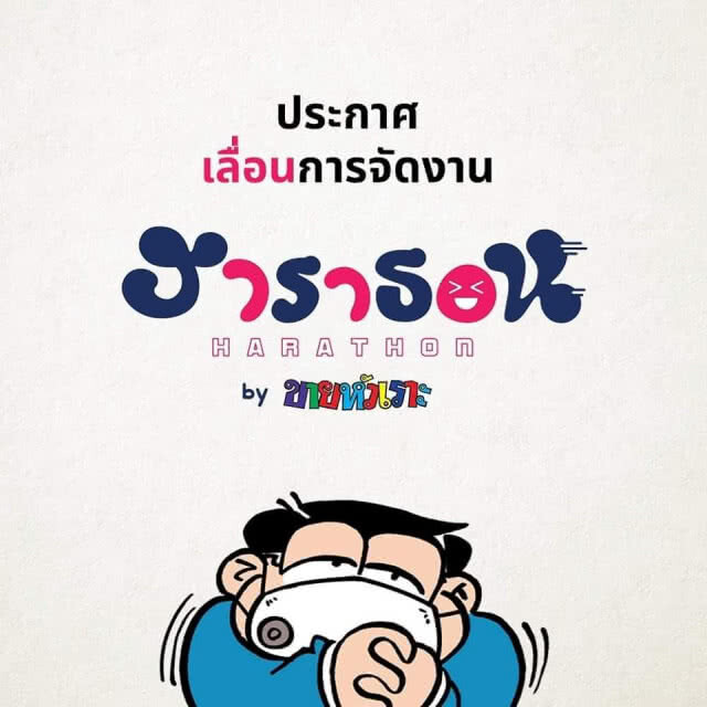 ขายหัวเราะ สั่งเลื่อนงานวิ่ง ฮาราธอน ไม่มีกำหนด