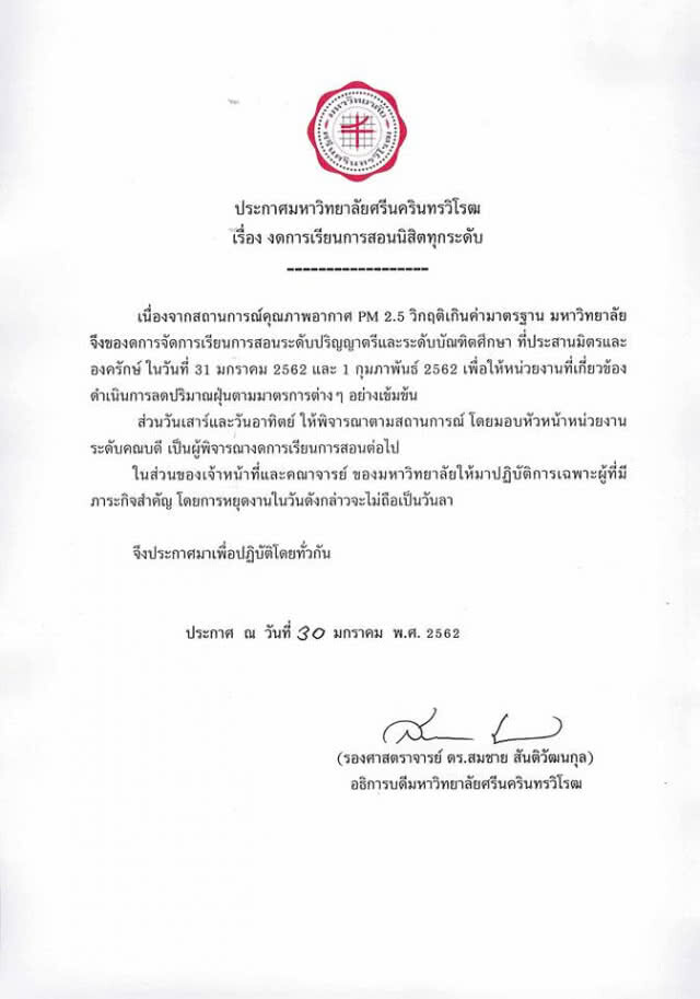 มศว ประกาศงดการเรียนการสอน 31 ม.ค.-1 ก.พ.62