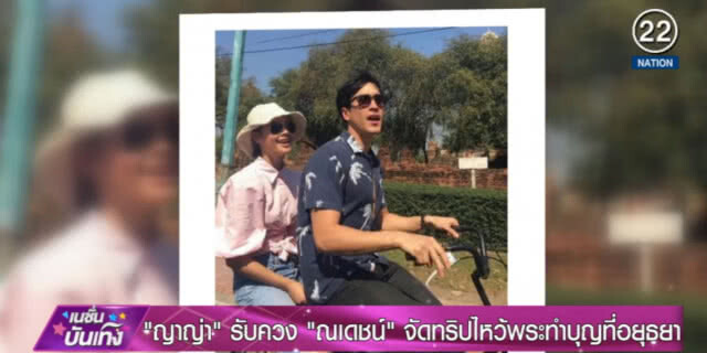 "ญาญ่า" ยิ้มรับอยู่ดีๆ ก็ว่างเลยชวน "ณเดชน์" ไปเที่ยว
