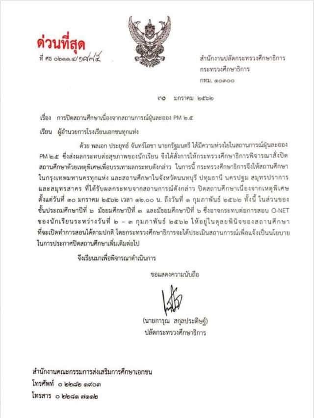 กระทรวงศึกษาธิการ ประกาศปิดโรงเรียนในสังกัด "สพฐ - สอศ. - สช." 2 วัน