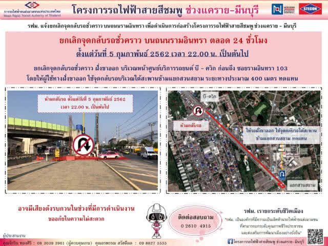 รฟม.ยกเลิกจุดกลับรถหน้า บี-ควิก ก่อนถึง ซอยรามอินทรา 103