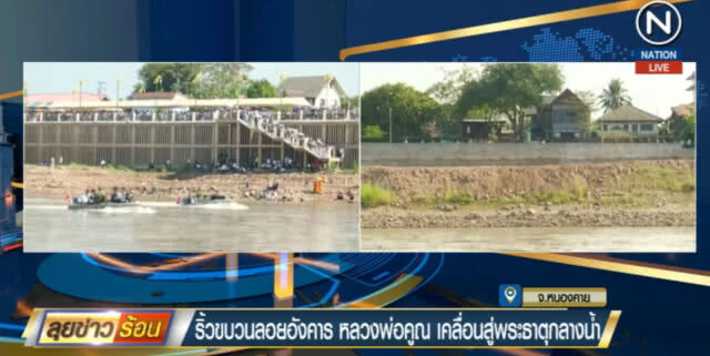 ริ้วขบวนลอยอังคาร "หลวงพ่อคูณ" เคลื่อนสู่พระธาตุกลางน้ำ