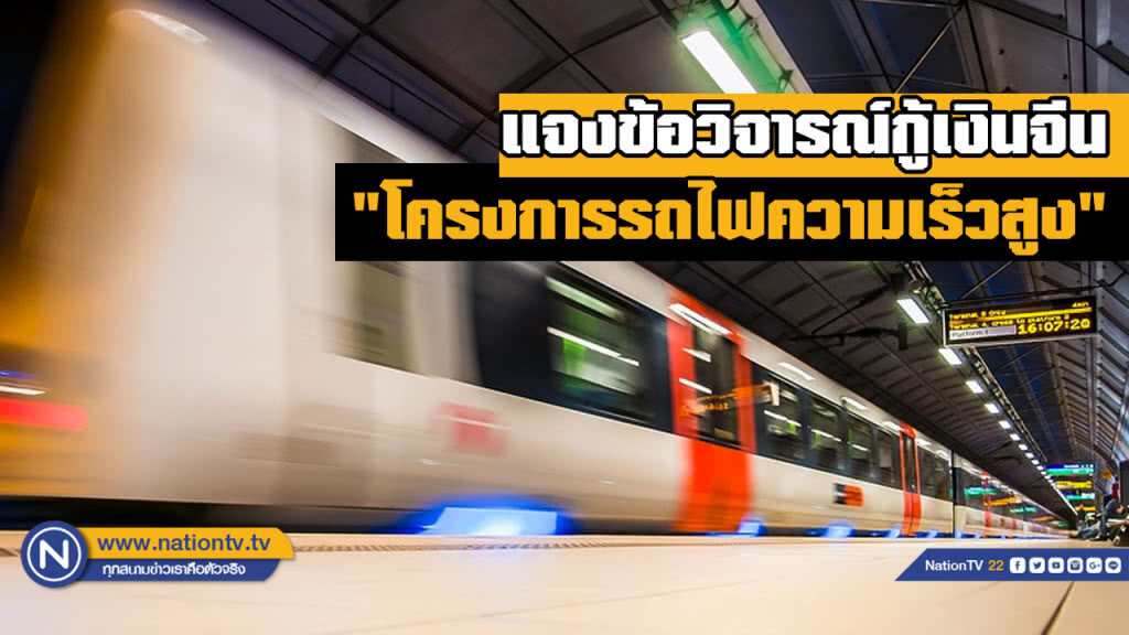 สบน.แจงข้อวิจารณ์การกู้เงินจากจีน "โครงการรถไฟความเร็วสูง" สบน.แจงข้อวิจารณ์การกู้เงินจากจีน "โครงการรถไฟความเร็วสูง"
