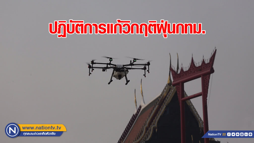 ปฏิบัติการแก้วิกฤติฝุ่นกทม. ปฏิบัติการแก้วิกฤติฝุ่นกทม.