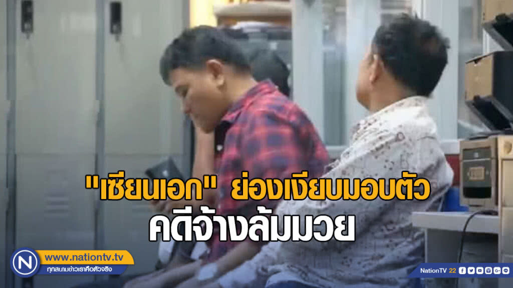 "เซียนเอก" ย่องเงียบมอบตัว คดีจ้างล้มมวย-ให้การปฎิเสธ "เซียนเอก" ย่องเงียบมอบตัว คดีจ้างล้มมวย-ให้การปฎิเสธ