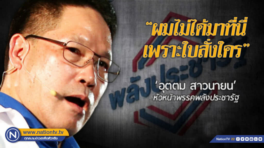 ผมไม่ได้มาที่นี่เพราะใบสั่งใคร "อุตตม สาวนายน" หน.พรรค พปชร.