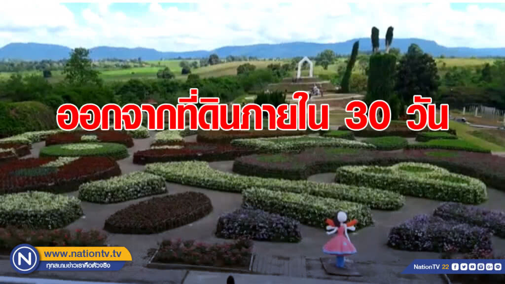 ขีดเส้น! ผู้ครอบครองฟลอร่าพาร์ค ออกจากที่ดินภายใน 30 วัน ขีดเส้น! ผู้ครอบครองฟลอร่าพาร์ค ออกจากที่ดินภายใน 30 วัน