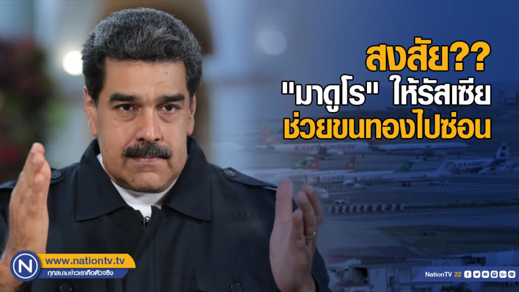 สงสัย?? "มาดูโร" ให้รัสเซียมาช่วยขนทองไปซ่อน สงสัย?? "มาดูโร" ให้รัสเซียมาช่วยขนทองไปซ่อน