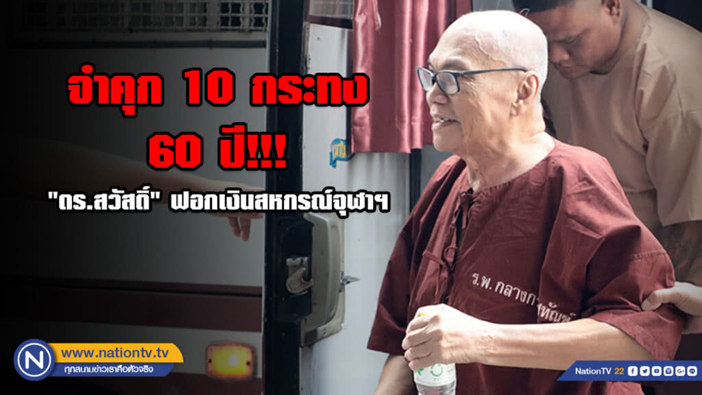 จำคุก 10 กระทง 60 ปี!!! "ดร.สวัสดิ์" ฟอกเงินสหกรณ์จุฬาฯ