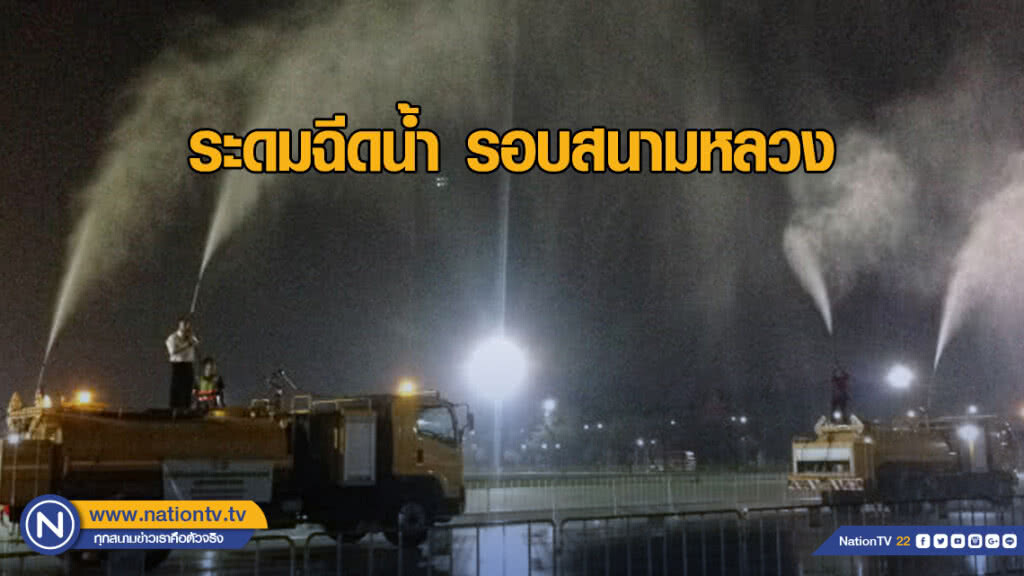 เขตพระนครระดมฉีดน้ำลดปริมาณฝุ่น รอบสนามหลวง