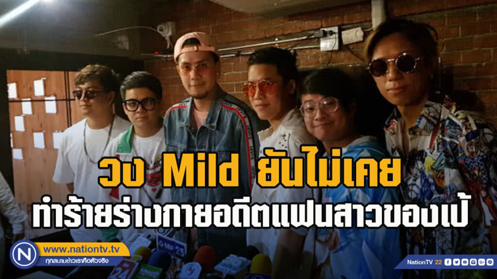 วง Mild ยันไม่เคยทำร้ายร่างกายอดีตแฟนสาวของ เป้