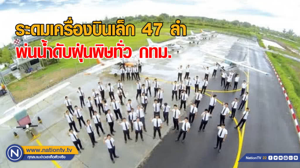 ระดมเครื่องบินเล็ก 47 ลำ พ่นน้ำดับฝุ่นพิษทั่ว กทม.