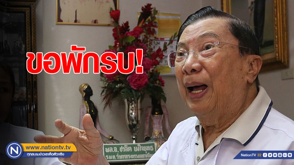 "บิ๊กจิ๋ว" ขอพักรบ รับมี 5 พรรคทาบนั่งบัญชีนายกฯ