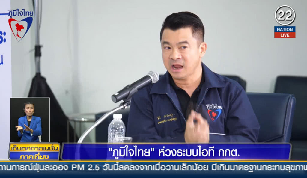 ภูมิใจไทย ห่วงระบบไอที กกต. ภูมิใจไทย ห่วงระบบไอที กกต.