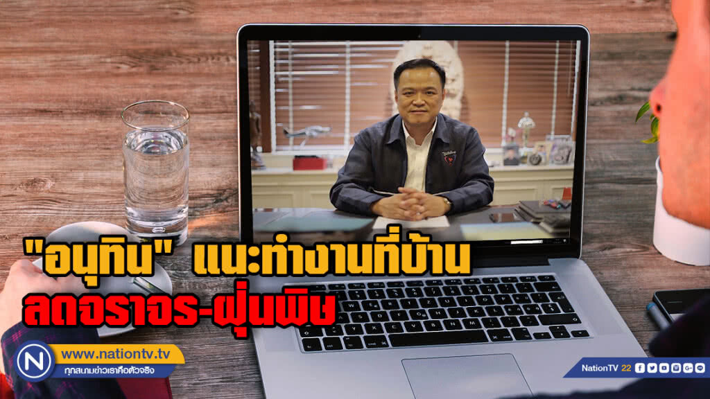 "อนุทิน" แนะทำงานที่บ้าน ลดจราจร-ฝุ่นพิษ "อนุทิน" แนะทำงานที่บ้าน ลดจราจร-ฝุ่นพิษ