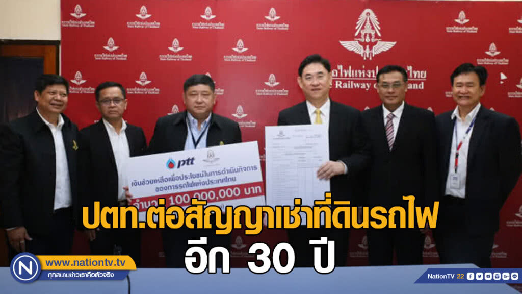 ปตท.ต่อสัญญาเช่าที่ดินรถไฟ ตั้งสำนักงานใหญ่ ถ.พหลโยธิน อีก 30 ปี