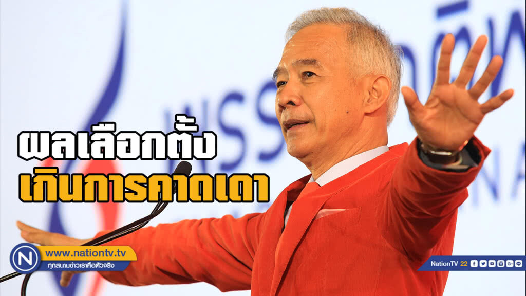 "สุวัจน์" ชี้ ผลการเลือกตั้งคาดเดายาก ไม่แน่นอนว่า ชพน. ได้กี่ที่นั่ง