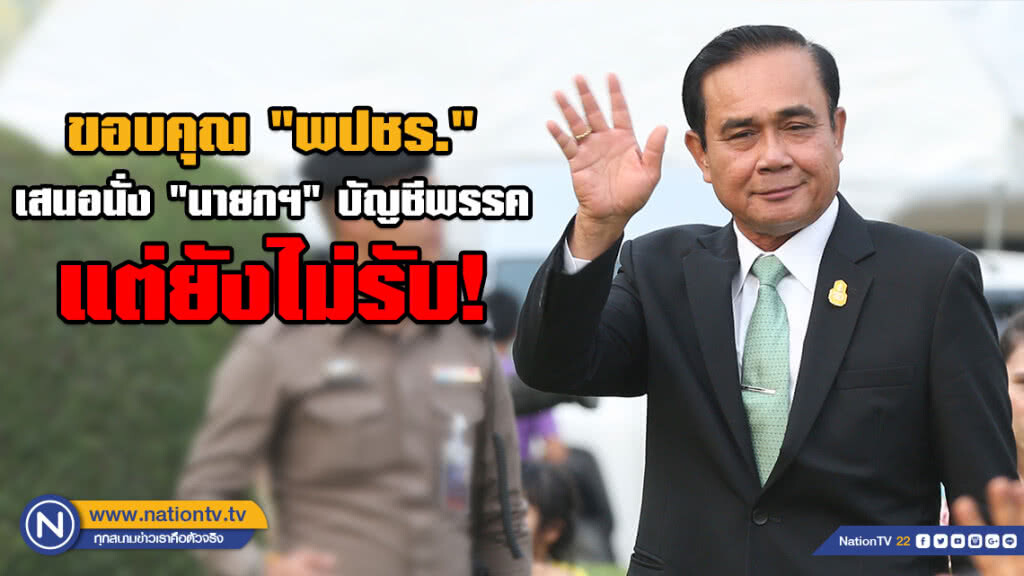 "บิ๊กตู่" ขอบคุณ "พปชร." เสนอนั่ง "นายกฯ" บัญชีพรรค แต่ยังไม่รับ!