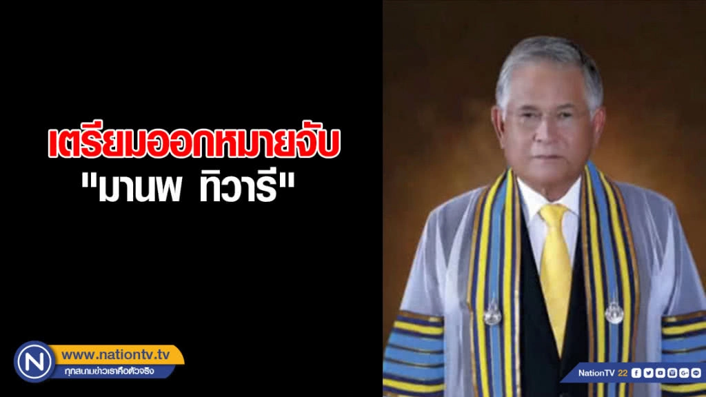 เตรียมออกหมายจับ "มานพ ทิวารี" คดีฟอกเงินกรุงไทย หลังเบี้ยวนัดอัยการ เตรียมออกหมายจับ "มานพ ทิวารี" คดีฟอกเงินกรุงไทย หลังเบี้ยวนัดอัยการ