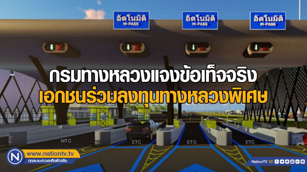กรมทางหลวงแจงข้อเท็จจริง เอกชนร่วมลงทุนทางหลวงพิเศษ กรมทางหลวงแจงข้อเท็จจริง เอกชนร่วมลงทุนทางหลวงพิเศษ