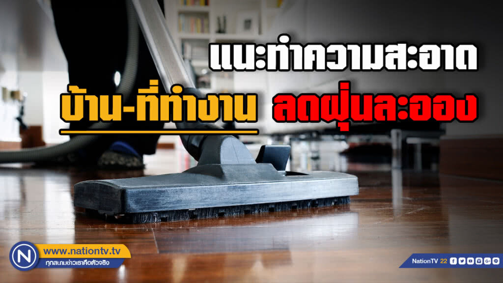 เริ่มจากสิ่งใกล้ตัว "กรมอนามัย" แนะทำความสะอาดบ้าน-ออฟฟิตบ่อยๆช่วยลดฝุ่น