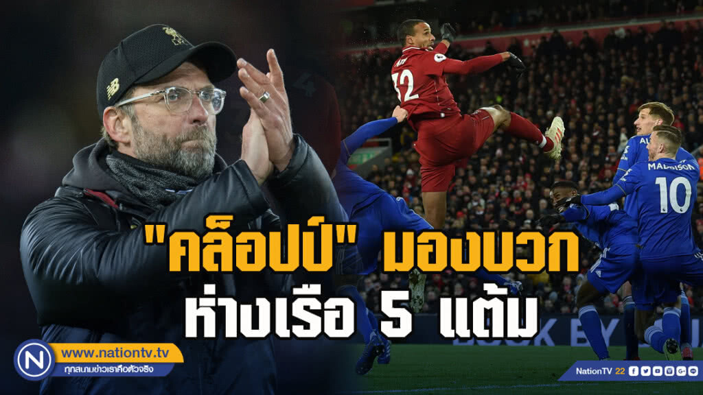 "คล็อปป์"มองบวกห่างเรือ 5 แต้ม "คล็อปป์"มองบวกห่างเรือ 5 แต้ม