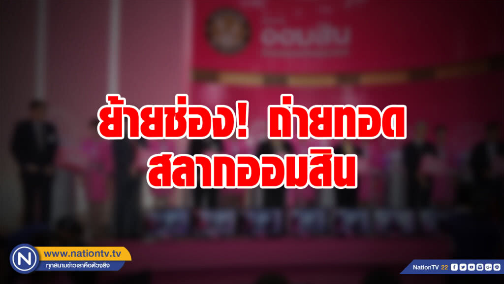 1 ก.พ.นี้ ออมสิน เปลี่ยนช่องถ่ายทอดสดออกรางวัลสลากออมสินเป็นช่อง 5