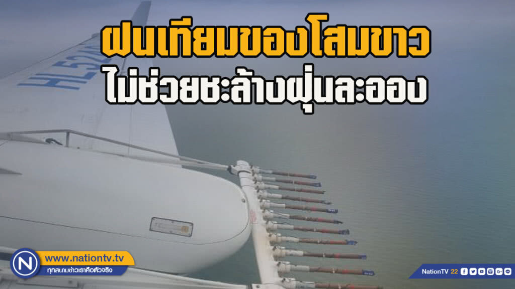ฝนเทียมของโสมขาวไม่ช่วยชะล้างฝุ่นละออง ฝนเทียมของโสมขาวไม่ช่วยชะล้างฝุ่นละออง