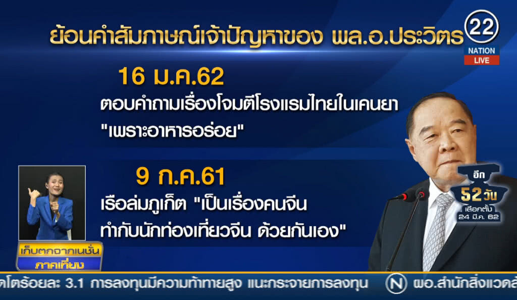 ย้อนอดีต "จ้อเป็นพิษ" พล.อ.ประวิตร วงษ์สุวรรณ ย้อนอดีต "จ้อเป็นพิษ" พล.อ.ประวิตร วงษ์สุวรรณ