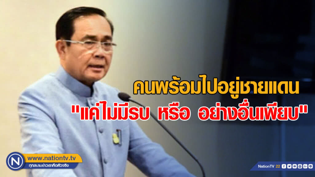 "ประยุทธ์" แขวะ คนพร้อมไปอยู่ชายแดน "แค่ไม่มีรบ หรือ อย่างอื่นเพียบ" "ประยุทธ์" แขวะ คนพร้อมไปอยู่ชายแดน "แค่ไม่มีรบ หรือ อย่างอื่นเพียบ"