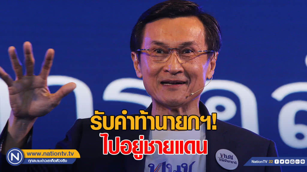 "จาตุรนต์" รับคำท้านายกฯ! ไปนั่งอยู่ชายแดนด้วยกัน