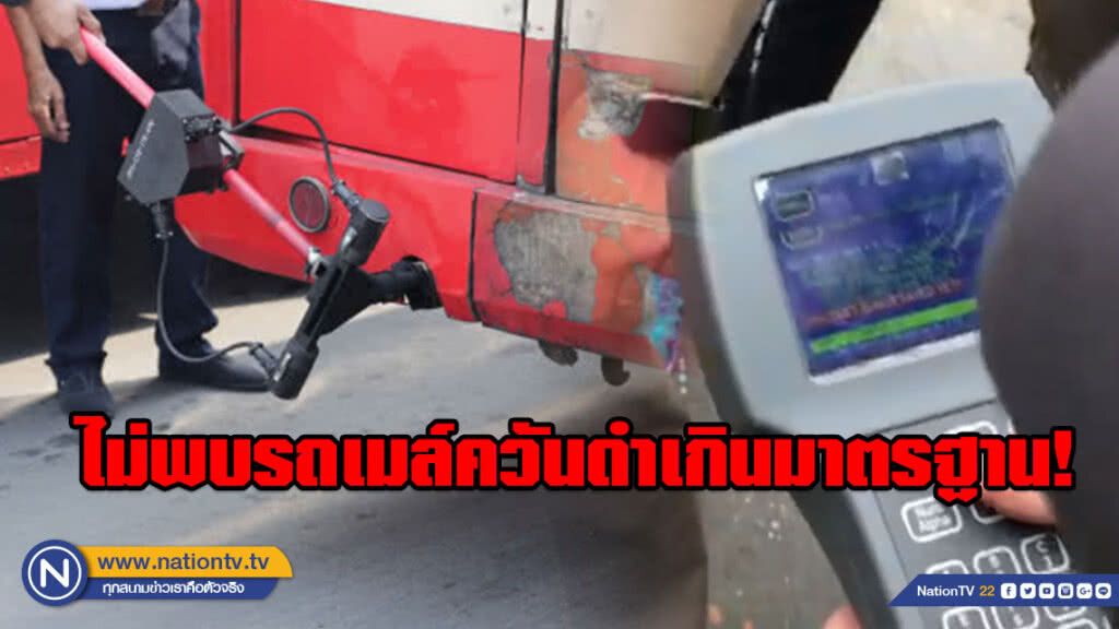 ขนส่งลุยตรวจอู่รถเมล์ พระราม 9 ร่วม 70 คัน ไม่พบค่าควันดำเกินมาตรฐาน ขนส่งลุยตรวจอู่รถเมล์ พระราม 9 ร่วม 70 คัน ไม่พบค่าควันดำเกินมาตรฐาน