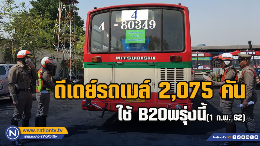 ดีเดย์รถเมล์​ 2,075 คันใช้​ B20​ พรุ่งนี้​ (1​ ก.พ.​ 62)  ปตท.หนุน​ 187,000  ล้านลิตร/วัน
