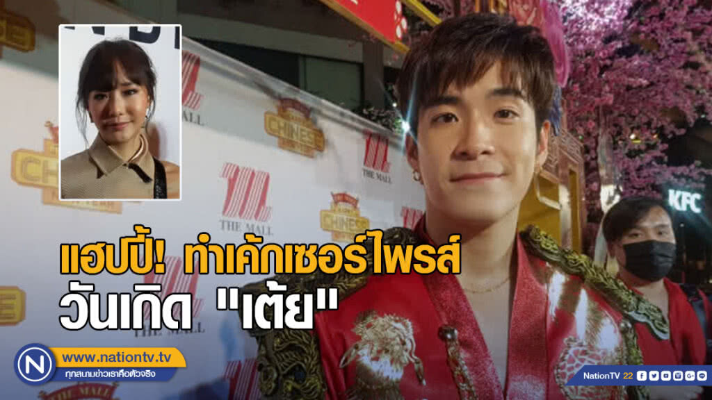 "อาเล็ก" แฮปปี้ทำเค้กเซอร์ไพรส์วันเกิด "เต้ย"