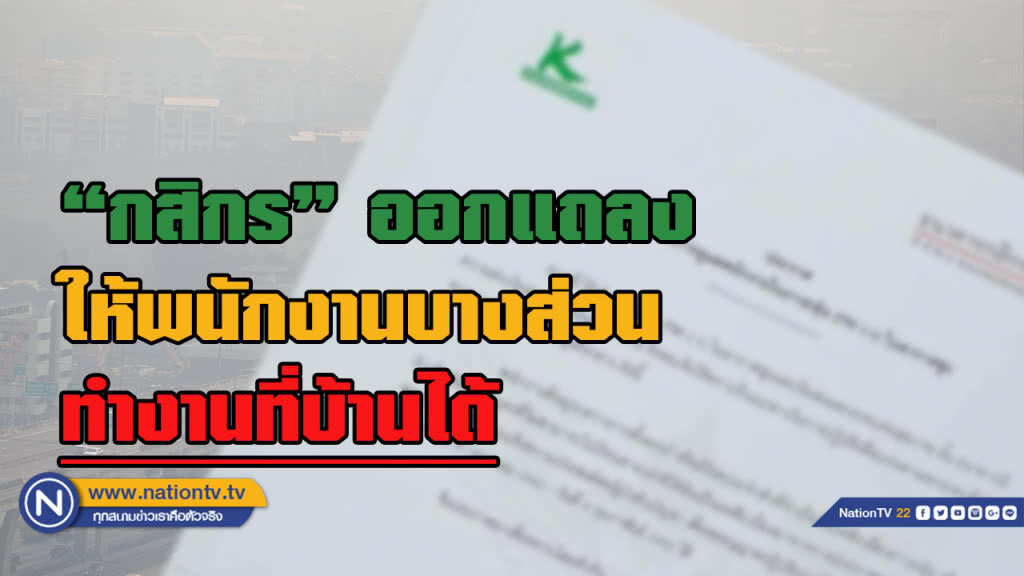 "กสิกร" ให้พนักงานบางส่วนทำงานที่บ้านบรรเทาปัญหาฝุ่น